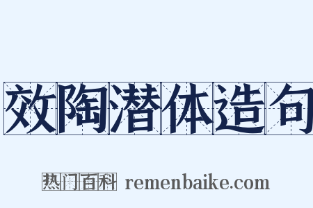 效陶潜体造句是什么意思的图片